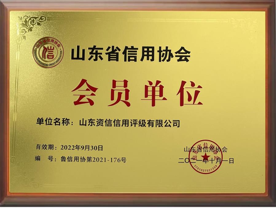 山东省信用协会牌匾.jpg