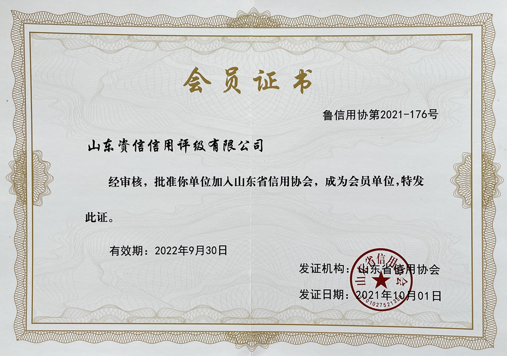 山东省信用协会会员证书.jpg