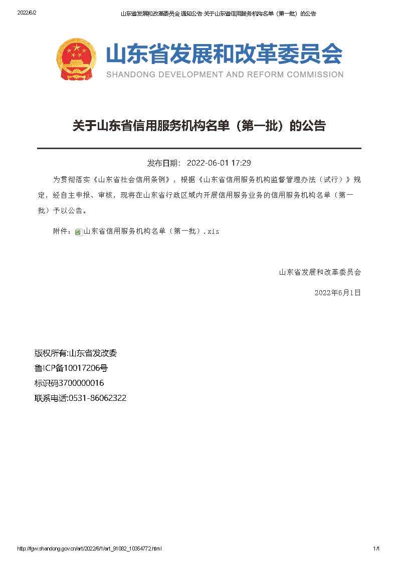 山东省发展和改革委员会 通知公告 关于山东省信用服务机构名单（第一批）的公告.jpg